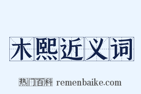 木熙近义词是什么意思的图片